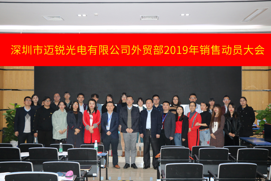 深圳市mile米乐光电有限公司外贸部2019年销售动员大会-集体照片.jpg